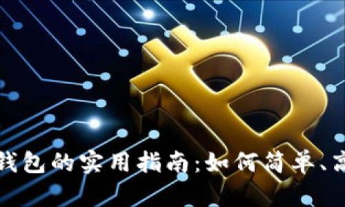 区块链转账到微信钱包的实用指南：如何简单、高效地实现跨链转账
