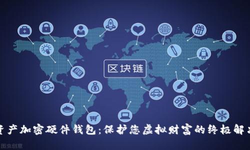 数字资产加密硬件钱包：保护您虚拟财富的终极解决方案