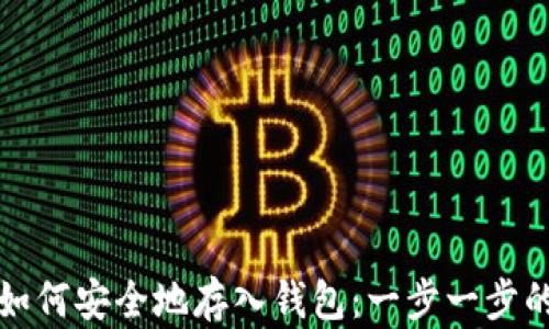
加密货币如何安全地存入钱包：一步一步的详细指南