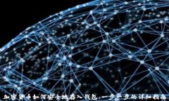 加密货币如何安全地存入钱包：一步一