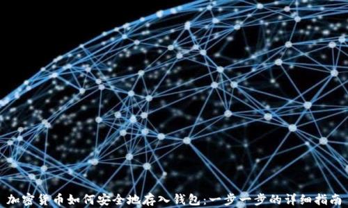 
加密货币如何安全地存入钱包：一步一步的详细指南