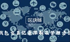 数字钱包交易记录限制及管理方法详解