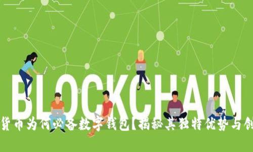 玩数字货币为何必备数字钱包？揭秘其独特优势与创新功能