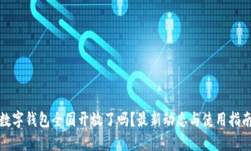 数字钱包全国开放了吗？最新动态与使用指南