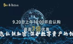 比太钱包私钥加密：保护数字资产的创