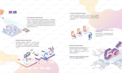 “数字钱包贴一贴”是近年来随着数字支付和电子钱包发展而出现的一个概念。它通常指的是通过一种便捷的方式，将用户的支付信息或银行卡信息以电子形式存储在智能设备上的数字钱包中，从而实现快速支付的功能。这种方式大大提高了付款的效率和安全性，成为现代消费者日常生活中不可或缺的一部分。

### 什么是数字钱包？

数字钱包，也称为电子钱包，是一种可以安全存储用户支付信息的虚拟工具。用户可以使用数字钱包进行支付、转账、收款，甚至积分管理等。它们通常与手机应用程序相连，通过近场通信技术（NFC）、二维码扫描或其他数字技术来完成交易。

### 数字钱包的工作原理

数字钱包的工作基于几个关键技术，包括加密和安全协议。当用户在数字钱包中存储银行卡或信用卡信息时，这些信息会经过加密处理，以防止未经授权的访问。支付时，用户只需通过手机或其他设备扫描二维码，或轻轻一贴，就可以完成交易，速度快、便捷性强。

### 数字钱包的优点

1. **安全性高**：相比传统的现金交易，数字钱包使用加密技术来保护用户的数据，这降低了被盗用的风险。

2. **使用方便**：用户只需一个应用程序，就可以管理多张卡片和多种支付方式，随时随地进行交易。

3. **节省时间**：支付过程快速，高效，尤其在繁忙的购物环境中，减少了排队等候的时间。

4. **额外优惠**：很多数字钱包与商家合作，用户在使用时能够享受到折扣、现金返还等优惠活动。

### 数字钱包的主要类型

1. **手机钱包**：如Apple Pay、Google Pay等，通过智能手机进行支付。

2. **在线钱包**：如PayPal、Alipay等，通常需要用户注册账户，通过电子邮件或手机号进行交易。

3. **货币钱包**：如比特币钱包，用于存储和管理加密货币。

### 数字钱包的应用场景

数字钱包正在越来越多的场合中应用，以下是一些常见的场景：

#### 1. 超市和商店支付

在超市和零售商店，用户只需打开数字钱包应用，扫描二维码或将手机靠近支付终端，即可快捷完成购物付款。

#### 2. 餐厅就餐

许多餐厅支持扫码点餐与支付，顾客用手机花费更少的时间等待账单，加快了就餐的效率。

#### 3. 网上购物

随着电子商务的广泛发展，消费者习惯于使用数字钱包进行网上购物，便捷又安全。

#### 4. 国际转账

数字钱包还可以在国际间进行快速转账，用户可以以较低的手续费汇款到国外，免去了传统银行的繁琐步骤。

### 数字钱包的挑战与未来发展

尽管数字钱包带来了方便和高效，但仍存在一些挑战。安全性问题、用户隐私保护、技术的不成熟等问题，都是数字钱包今后亟需解决的。

未来，随着区块链技术和人工智能的发展，数字钱包可能会更加智能化和安全。用户将体验到更加个性化的服务和更高质量的安全防护，为数字支付的普及铺平道路。

### 结论

数字钱包贴一贴的支付方式不仅改变了我们的消费方式，还逐渐成为现代生活的一部分。随着技术的不断进步和用户需求的增加，数字钱包将迎来更广泛的使用前景。它们不仅为消费者提供便捷的支付解决方案，也推动了商业的数字化转型。

未来，随着更多的应用场景和智能化功能的加入，数字钱包将不仅仅是一个支付工具，而是整合了生活方方面面的数字化平台，赋予用户更加丰富的体验。