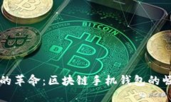 未来支付的革命：区块链手机钱包的崛