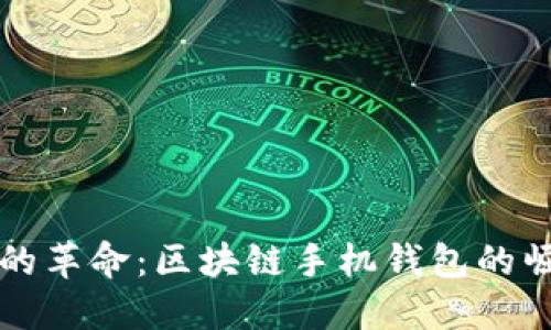 未来支付的革命：区块链手机钱包的崛起与优势