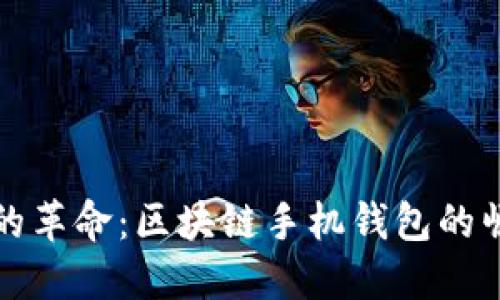 未来支付的革命：区块链手机钱包的崛起与优势