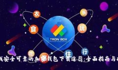 寻找安全可靠的加密钱包下载途径：全