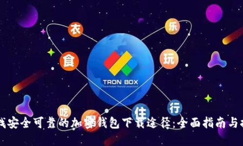 寻找安全可靠的加密钱包下载途径：全面指南与推荐