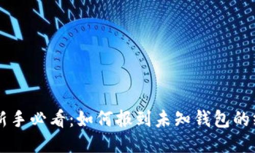 区块链新手必看：如何报到未知钱包的终极指南