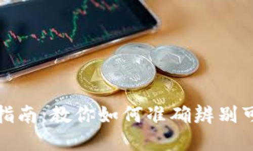 数字钱包使用指南：教你如何准确辨别可靠的数字钱包