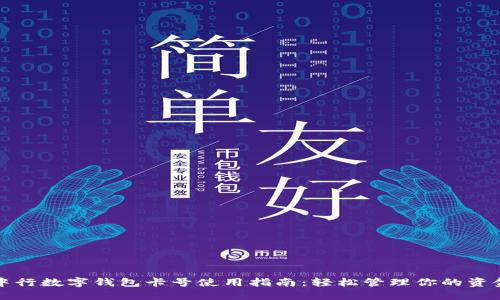 中行数字钱包卡号使用指南：轻松管理你的资金