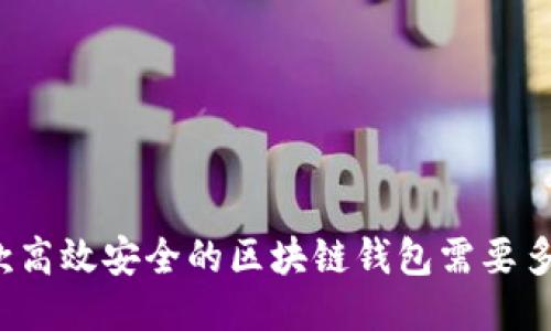 开发一款高效安全的区块链钱包需要多长时间？