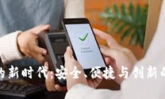 数字钱包的新时代：安全、便捷与创新