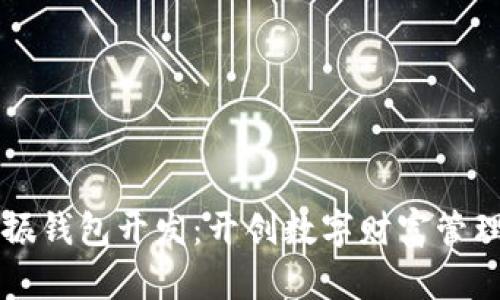 区块链共振钱包开发：开创数字财富管理的新纪元