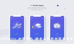 Definity 加密钱包：安全与创新的完美结