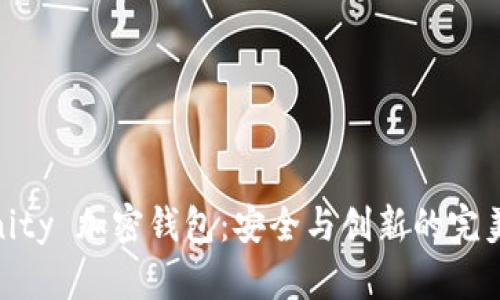 Definity 加密钱包：安全与创新的完美结合