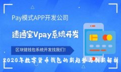 2020年数字货币钱包的新趋势与创新解
