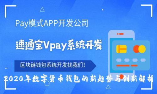 2020年数字货币钱包的新趋势与创新解析