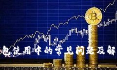 加密钱包使用中的常见问题及解决方案