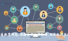 交通数字钱包：便捷出行的新选择，创