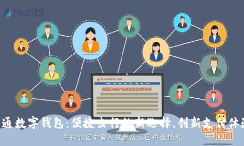 交通数字钱包：便捷出行的新选择，创新支付体验！