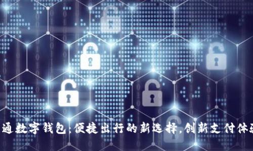 交通数字钱包：便捷出行的新选择，创新支付体验！