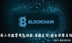 全面解析工行数字钱包功能：便捷支付