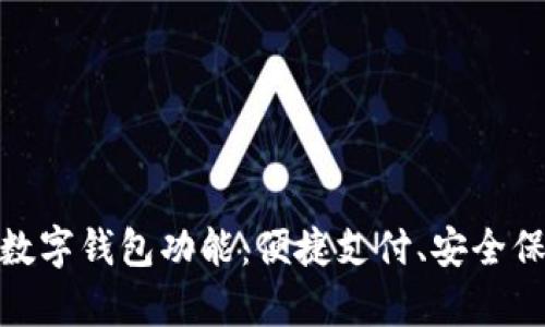 全面解析工行数字钱包功能：便捷支付、安全保障与创新体验