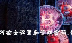 数字钱包支付：如何安全设置和管理密