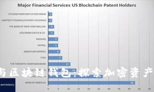 Web3钱包与区块链钱包：探索加密资产管理的未来