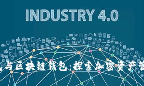 Web3钱包与区块链钱包：探索加密资产管理的未来