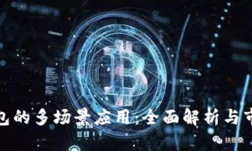 数字钱包的多场景应用：全面解析与市场前景