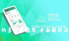 数字钱包的多场景应用：全面解析与市