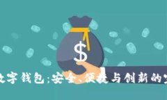 霍特币数字钱包：安全、便捷与创新的