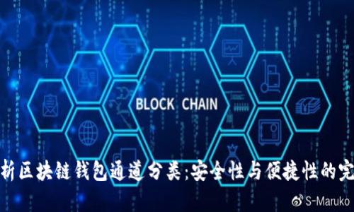 全面解析区块链钱包通道分类：安全性与便捷性的完美结合