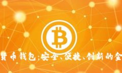 探索工行数字货币钱包：安全、便捷、