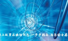如何在电脑上配置区块链钱包：一步步