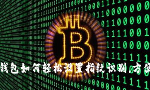 京东数字钱包如何轻松设置指纹识别，方便安全支付