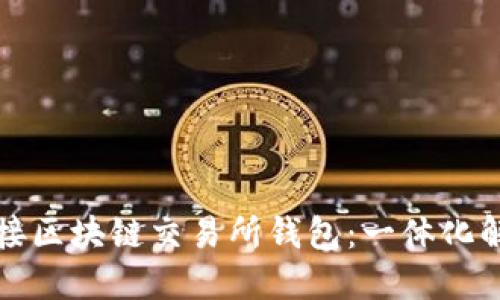 如何高效对接区块链交易所钱包：一体化解决方案探索