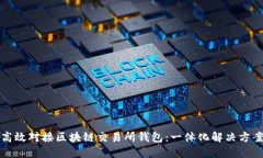 如何高效对接区块链交易所钱包：一体