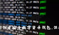一步步教你创建安全数字货币钱包，保