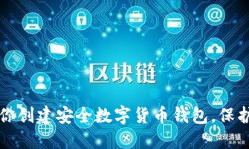 一步步教你创建安全数字货币钱包，保护你的资产