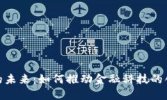 数字钱包的未来：如何推动金融科技的