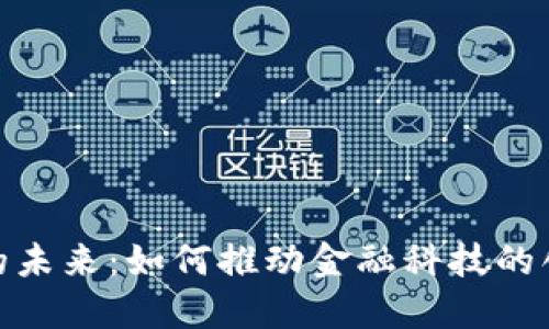 数字钱包的未来：如何推动金融科技的创新与革命