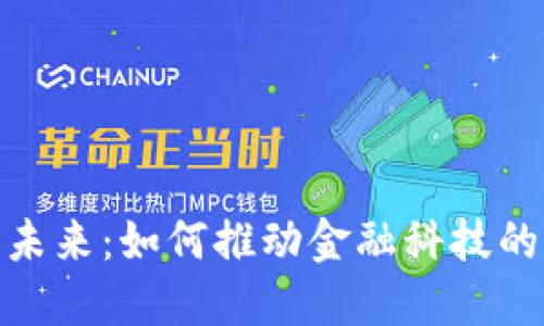 数字钱包的未来：如何推动金融科技的创新与革命