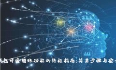 数字钱包开通转账功能的终极指南：简