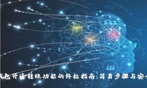 数字钱包开通转账功能的终极指南：简易步骤与安全提示